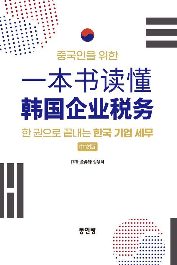 중국인을 위한 한국 기업 세무 : 한 권으로 끝나는 한국 기업 세무 중문판