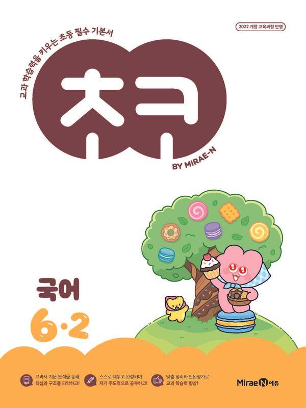 초코 초등 국어 6-2 (2026년)