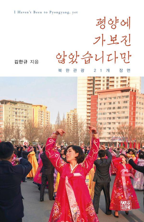 평양에 가보진 않았습니다만 : 북한관광 21개 장면