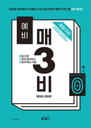 예비 매3비 : 매일 지문 3개씩 공부하는 비문학 독서 기출 (개정12판)