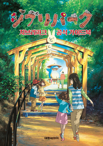 지브리파크 공식 가이드북