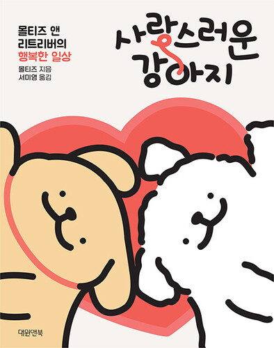사랑스러운 강아지 - 몰티즈 앤 리트리버의 행복한 일상
