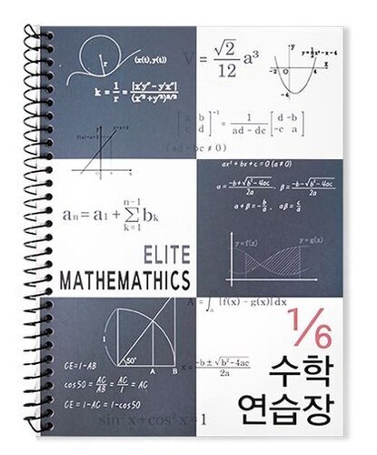 6분의1 엘리트 수학연습장 [네이비]