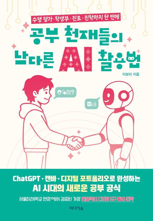 공부 천재들의 남다른 AI 활용법 : 수행 평가 · 학생부 · 진로 · 진학까지 한 번에
