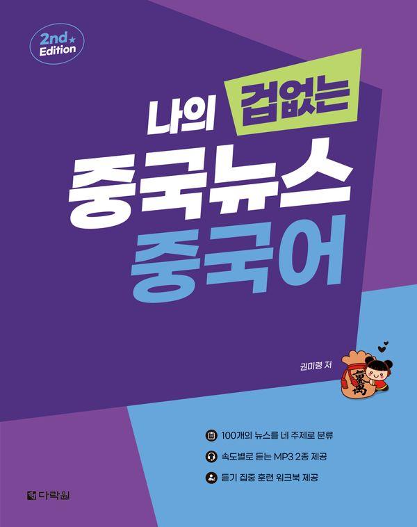 나의 겁 없는 중국뉴스 중국어 (2판) - 나의 겁 없는 중국어