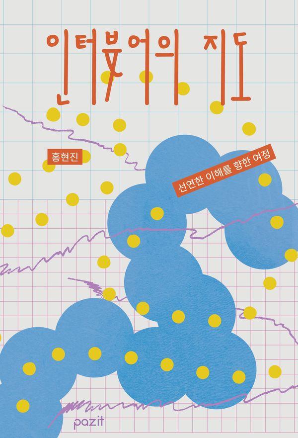인터뷰어의 지도 : 선연한 이해를 향한 여정