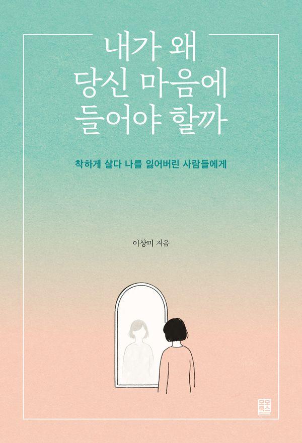 내가 왜 당신 마음에 들어야 할까 : 착하게 살다 나를 잃어버린 사람들에게