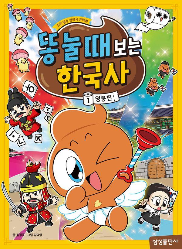 똥 눌 때 보는 한국사 1 : 영웅편
