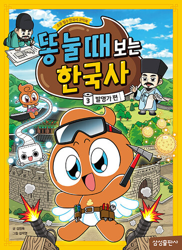 똥 눌 때 보는 한국사 3 : 발명가편