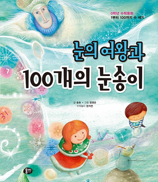 눈의 여왕과 100개의 눈송이 : 1부터 100까지 수 세기 - 0학년 수학동화 (양장)