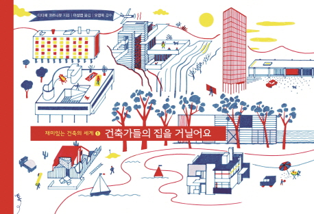 건축가들의 집을 거닐어요