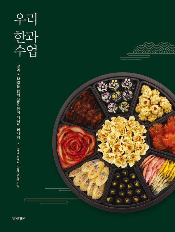 우리 한과 수업 : 맛과 스타일을 함께 담은 한식 디저트 레시피