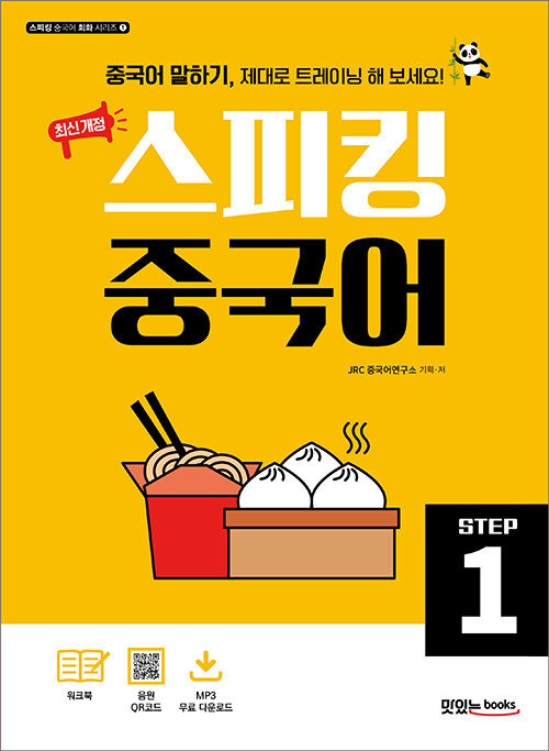 최신 개정 스피킹 중국어 STEP 1 - 스피킹 중국어 시리즈