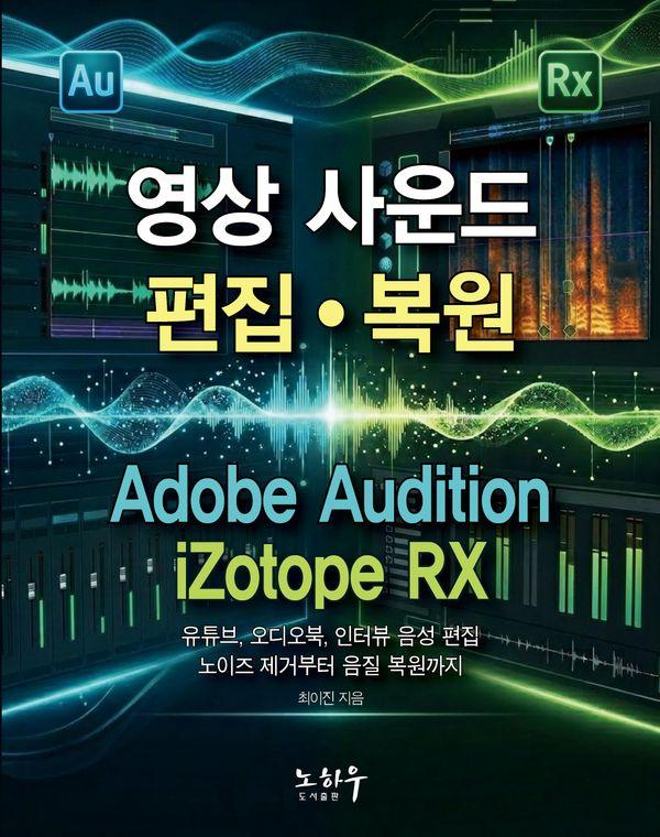 영상 사운드 편집과 복원 (Audition+RX)