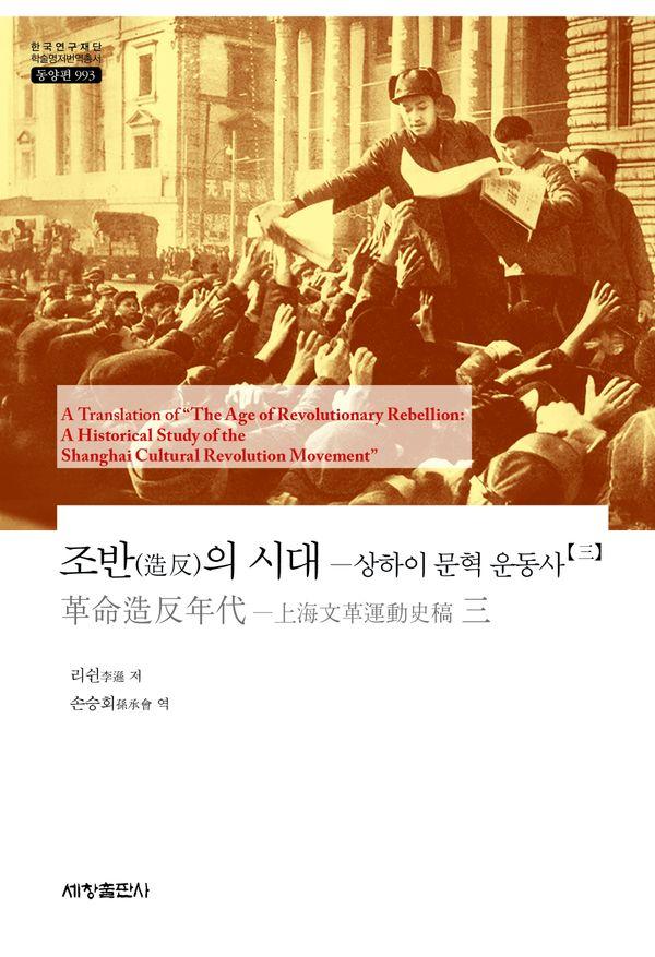 조반(造反)의 시대 : 상하이 문혁 운동사 3 - 한국연구재단 학술명저번역총서 동양편 993