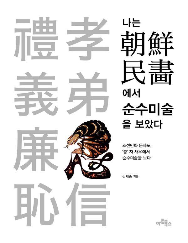 나는 조선민화에서 순수미술을 보았다 : 조선민화 문자도, 충자 새우에서 순수미술을 보다