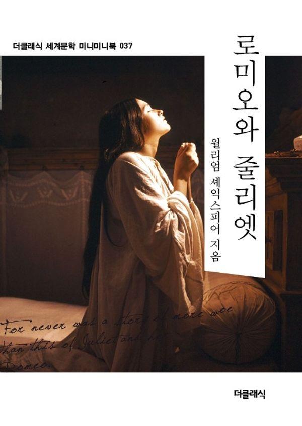 로미오와 줄리엣 미니미니북 - 더클래식 세계문학 미니미니북 37