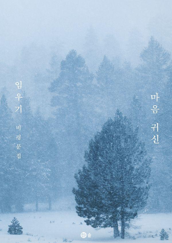 마음 귀신 : 임우기 비평문집