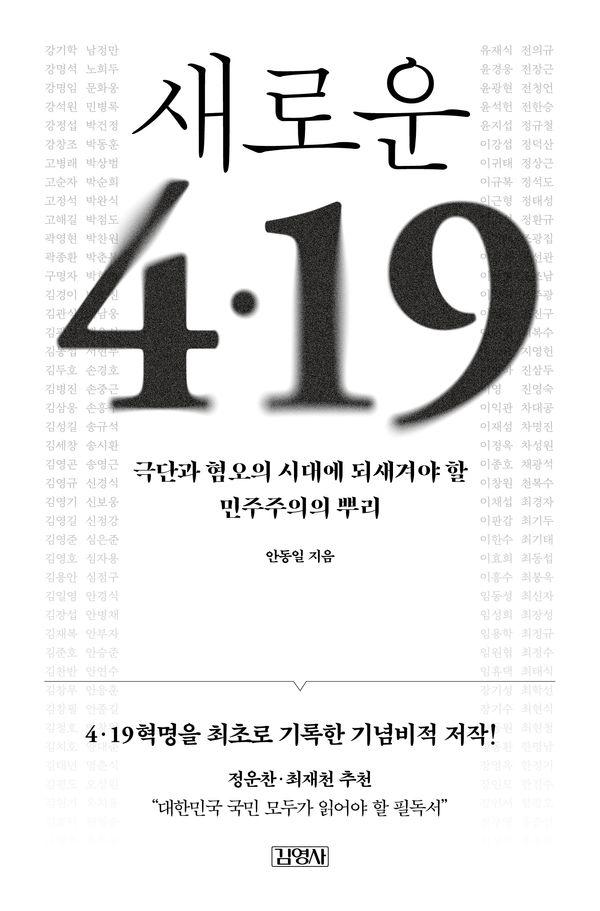 새로운 4·19 (출간 30주년 개정판)