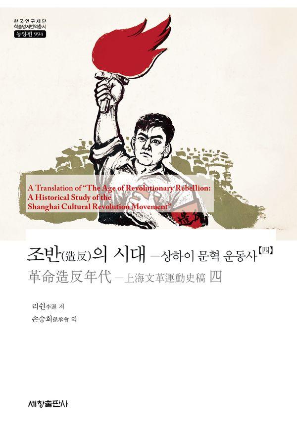 조반(造反)의 시대 : 상하이 문혁 운동사 4 - 한국연구재단 학술명저번역총서 동양편 994
