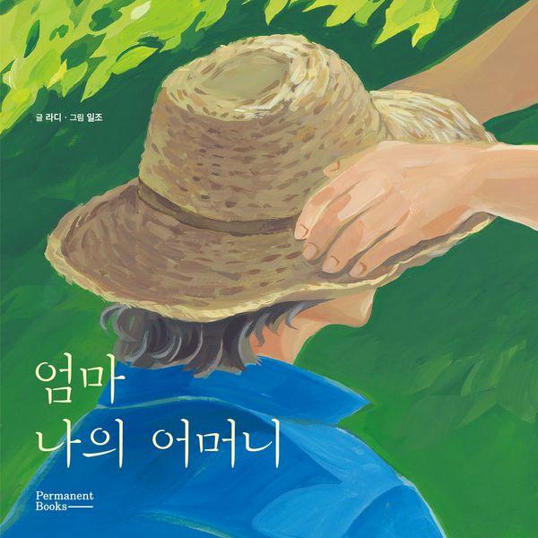 엄마 나의 어머니