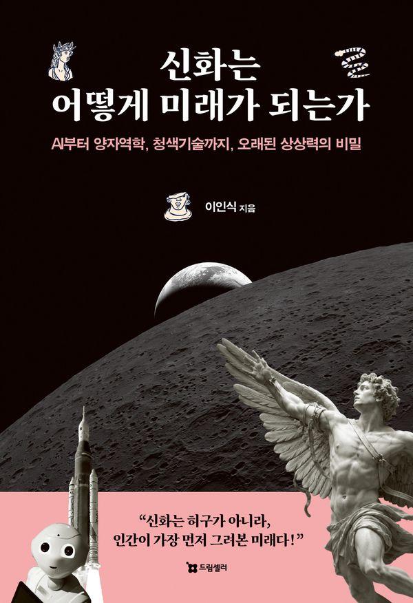 신화는 어떻게 미래가 되는가