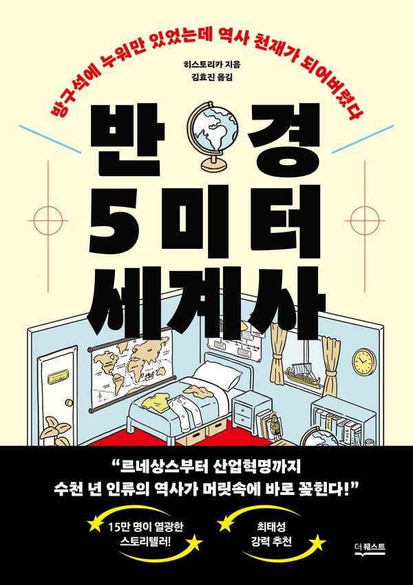 반경 5미터 세계사 : 방구석에 누워만 있었는데 역사 천재가 되어버렸다