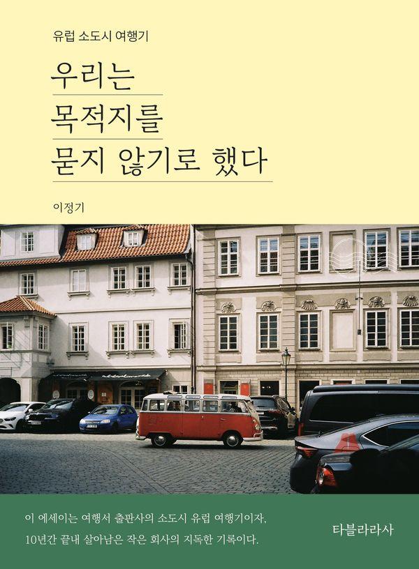 우리는 목적지를 묻지 않기로 했다 : 유럽 소도시 여행기