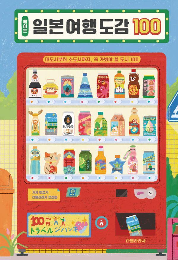 에이든 일본 여행 도감 100 : 대도시부터 소도시까지, 꼭 가봐야 할 도시 100