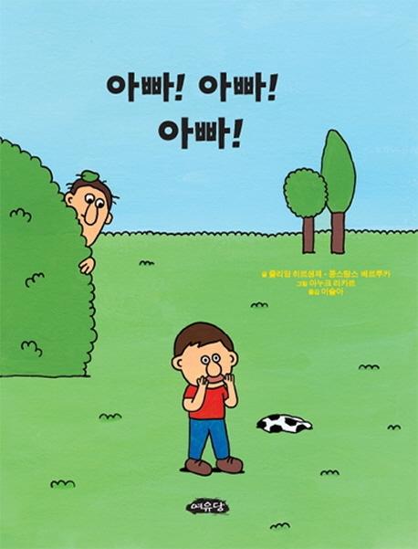 아빠! 아빠! 아빠! - 날개달린 그림책방 43 (보드북)