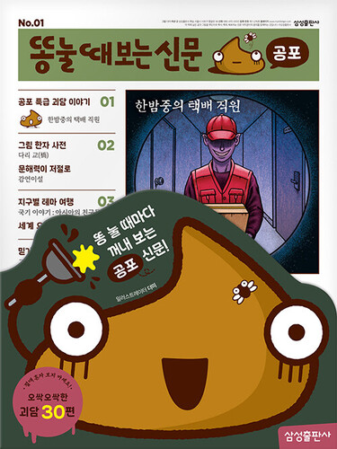 똥 눌 때 보는 신문 공포 : 똥신문 30편