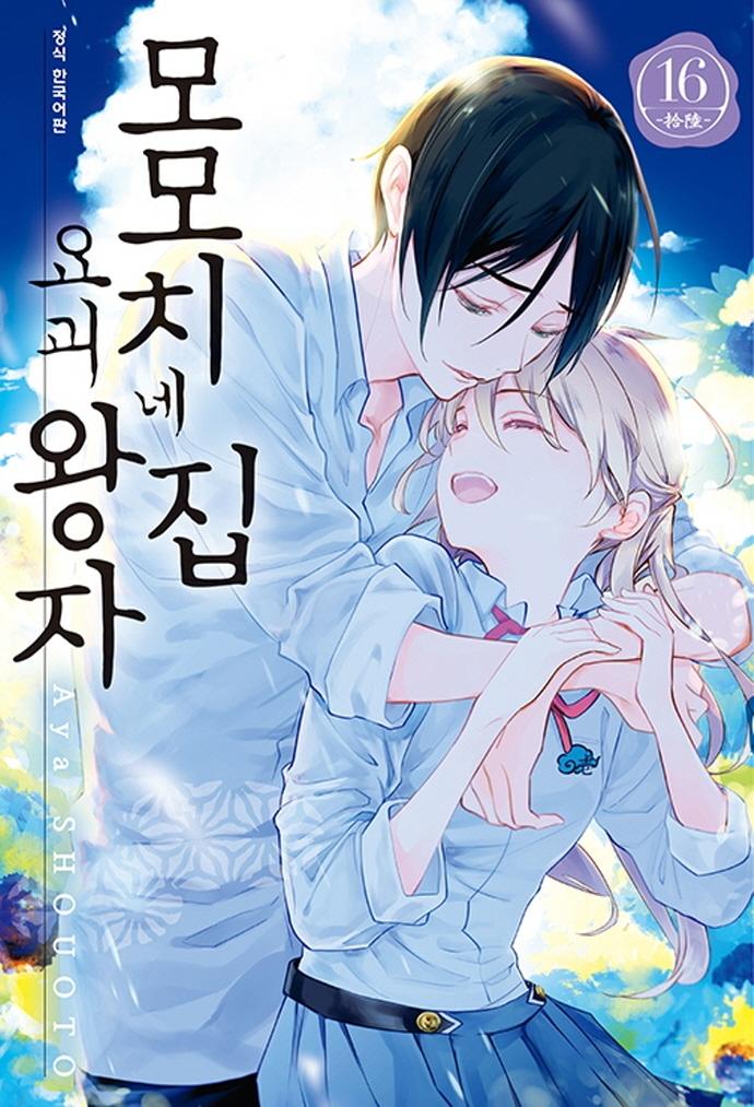 모모치네 집 요괴 왕자 16 : 완결