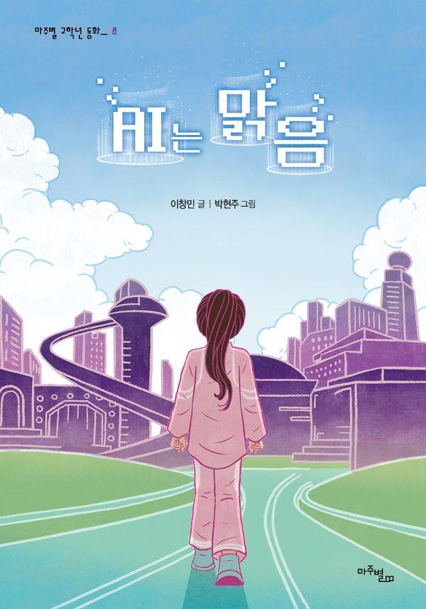 AI는 맑음 - 마주별 고학년 동화 8