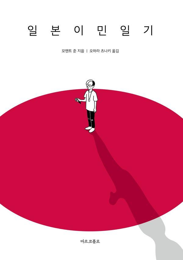 일본이민일기