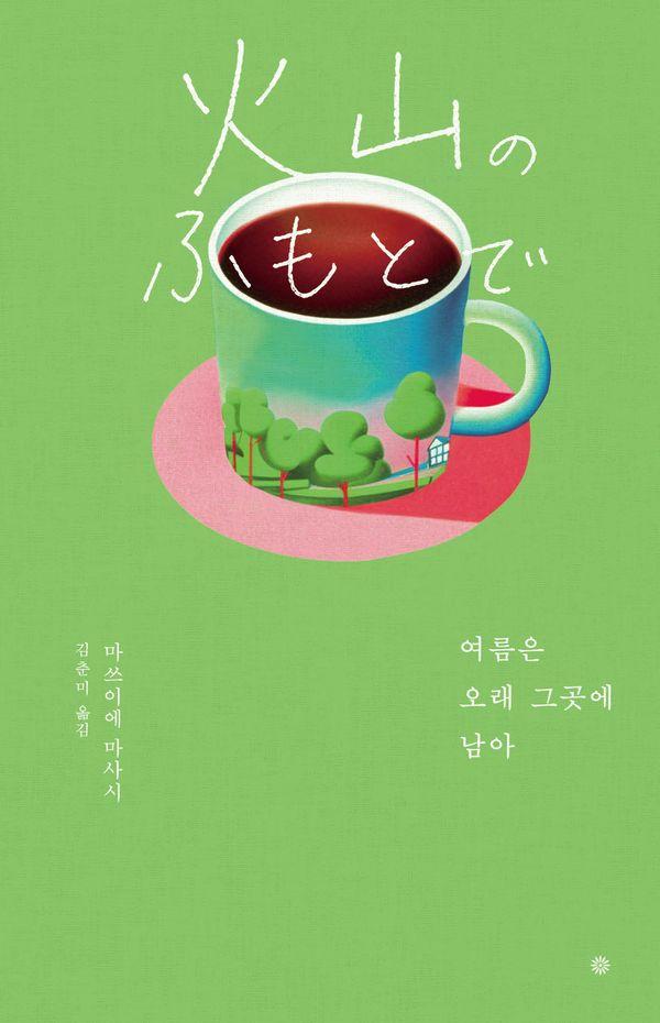 여름은 오래 그곳에 남아 (라이트에디션 2026)