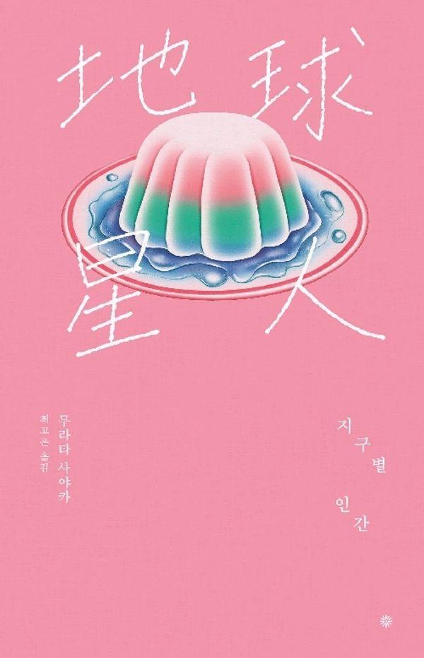 지구별 인간 (라이트에디션 2026)