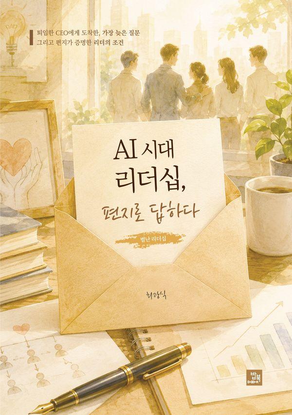 AI 시대 리더십, 편지로 답하다 : 편지가 증명한 리더의 조건
