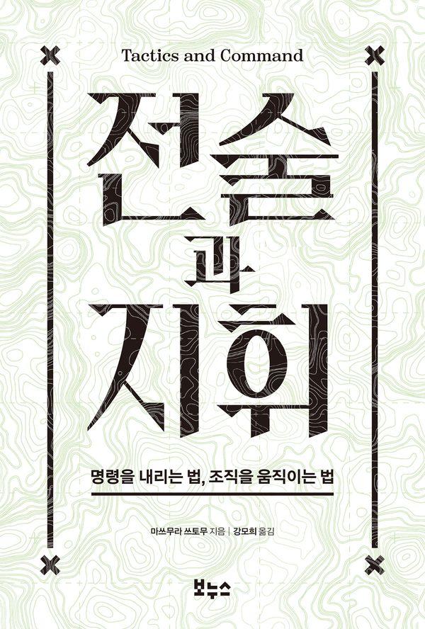 전술과 지휘 : 명령을 내리는 법, 조직을 움직이는 법