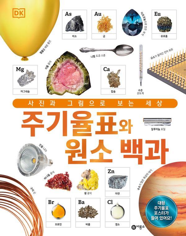 DK 주기율표와 원소 백과 : 사진과 그림으로 보는 세상 (양장) - DK 백과
