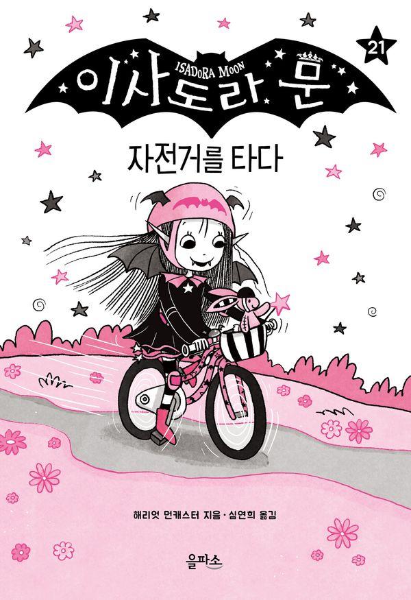 이사도라 문 21 : 자전거를 타다 (양장)