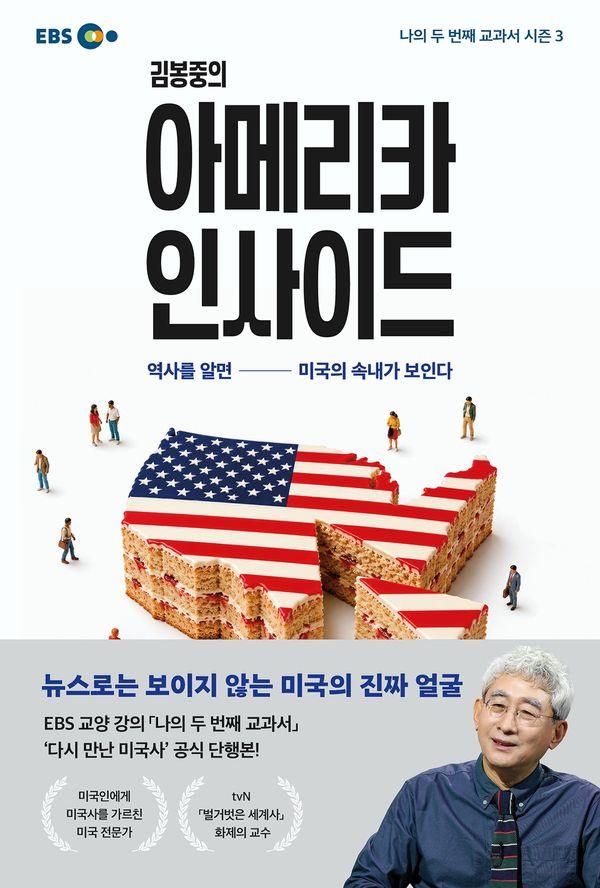 김봉중의 아메리카 인사이드 : 역사를 알면 미국의 속내가 보인다