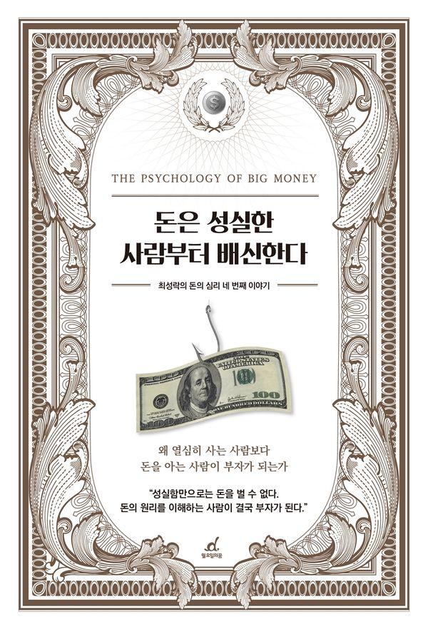 돈은 성실한 사람부터 배신한다