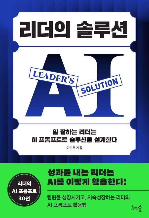 리더의 솔루션 : 일 잘하는 리더는 AI 프롬프트로 솔루션을 설계한다