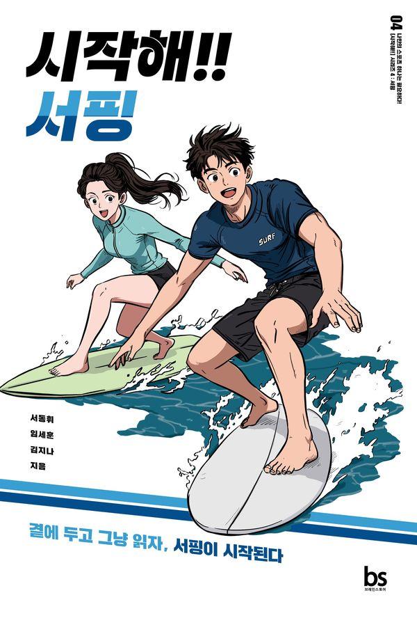 시작해!! 서핑 - 시작해!! 시리즈 4
