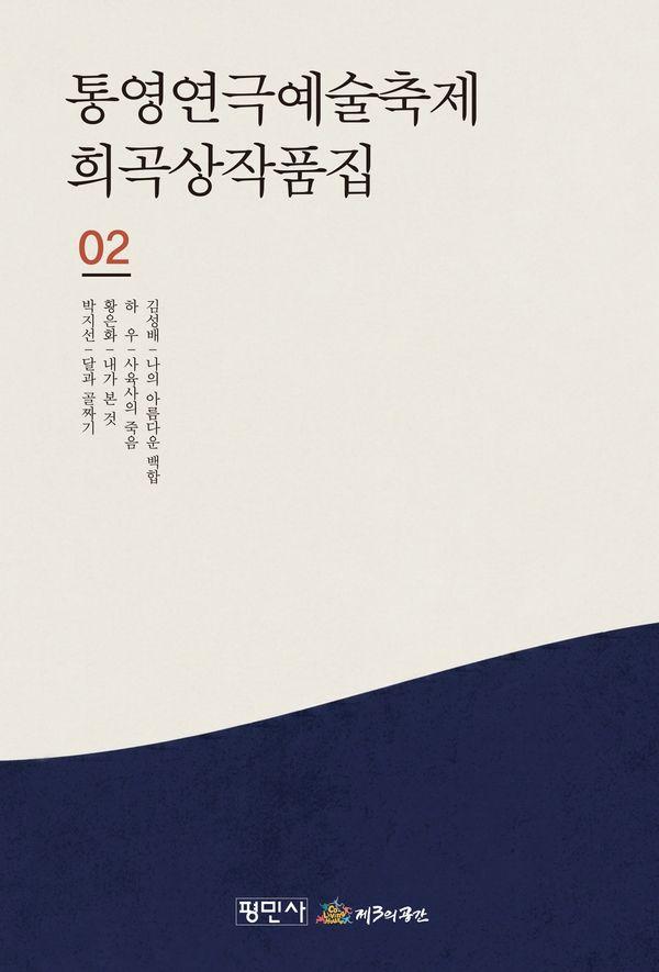 통영연극 예술축제 희곡상작품집 2