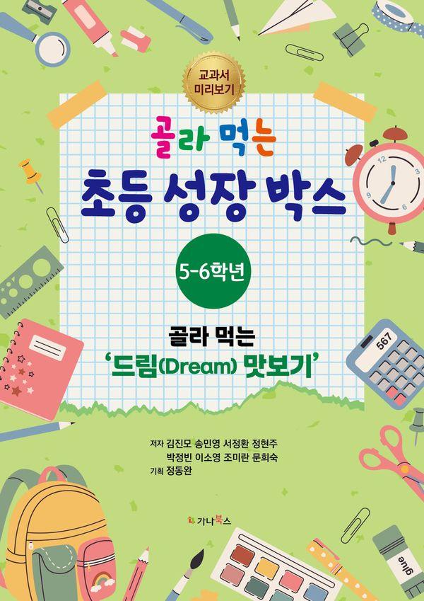 골라 먹는 초등 성장박스 (5-6학년) : 골라 먹는 '드림 맛보기'