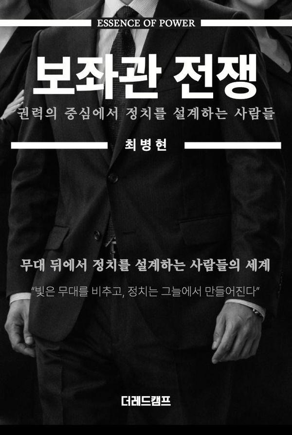 보좌관 전쟁 : 권력의 중심에서 정치를 설계하는 사람들