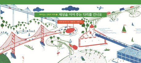 세상을 이어주는 다리를 건너요