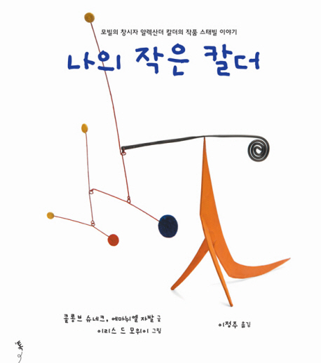 나의 작은 칼더 모빌의 창시자 알렉산더 칼더의 작품 스태빌 이야기
