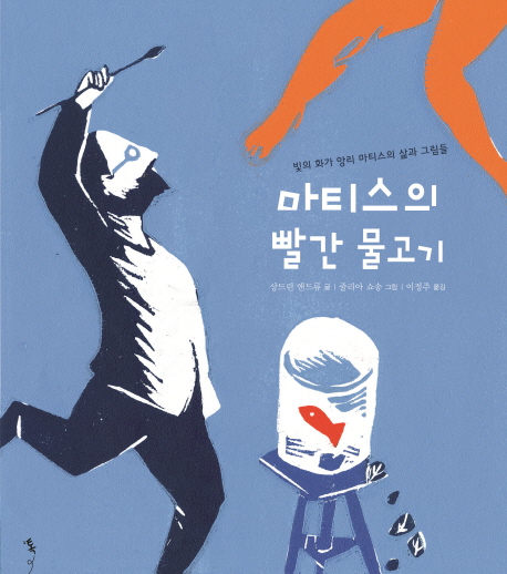 마티스의 빨간 물고기 빛의 화가 앙리 마티스의 삶과 그림들